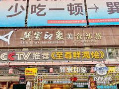 -巽寮印象美食部落餐厅·海鲜·地方特色菜(惠州体验店)