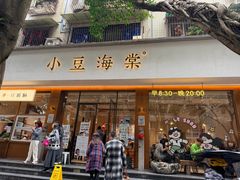 -小豆海棠(人民南路店)