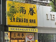 -三两春(浦三路店)