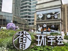 -中海环宇荟