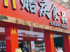 门面-贻庆食品(总店)