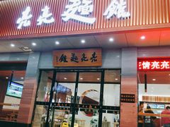 门面-亮亮拉面(师范路店)