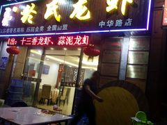 -盱眙虾神於氏龙虾(夫子庙红街店)