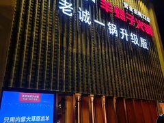 门面-浩爷羊蝎子火锅(望京店)