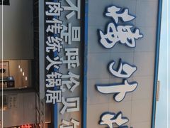 门面-楼外楼大刀肉传统火锅居(幸福街店)