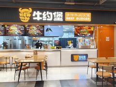 -牛约堡·手作牛肉汉堡(长宁店)