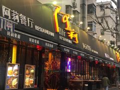 门面-阿莉餐厅(枣阳路店)