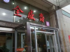 -清真全盛斋传统糕点(许士庙店)