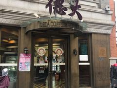-德大西餐社(云南南路店)