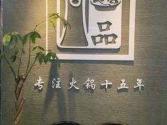 -尚品火锅(正阳路店)