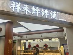 -祥禾饽饽铺·中式糕点(北京来福士店)