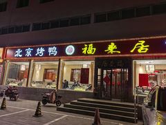 -福来居烤鸭店(天坛二店)
