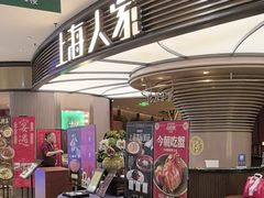 -上海人家花樣年华(中山公园店)