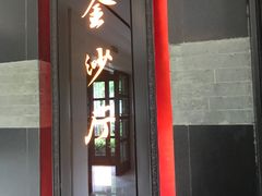 门面-杭州西子湖四季酒店·金沙厅