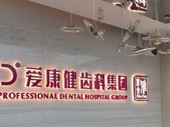 -希玛爱康健口腔(南山海岸城店)