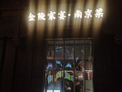 -金陵家宴·金陵春·南京菜(夫子庙店)