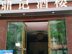 门面-鼎记酒楼(雁南一路店)