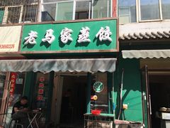 门面-老马家蒸饺(南海街店)