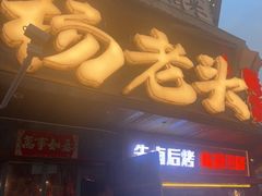 -杨老头鲜货烧烤(太古里店)
