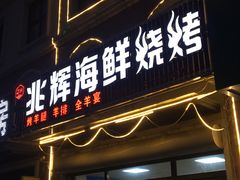 -兆辉木炭海鲜烧烤·海鲜小炒