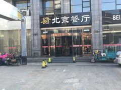 -北京餐厅