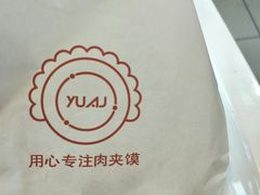 -袁记肉夹馍(北客站店)