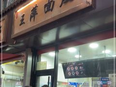 门面-王萍面皮(桃园二巷店)
