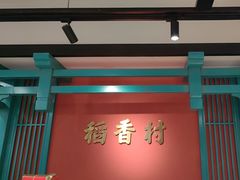 -稻香村(文殊院旗舰店)
