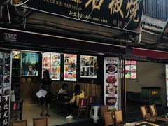 门面-阿昌白族石板烧·菌锅(大理古城店)