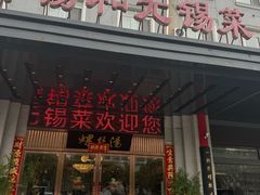 -锡和无锡菜(景丽苑店)