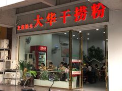 -文惠桥头大华干捞粉