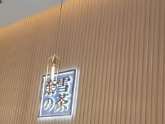 -奈雪的茶(青岛卓悦里INTOWN店)