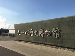 -沈阳“九·一八”历史博物馆