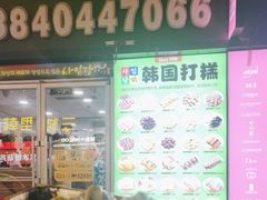 -传闻来紫菜包饭·打糕(西塔韩百店)