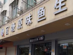 -官塘原味鱼生·潮菜大排档(潮州总店)