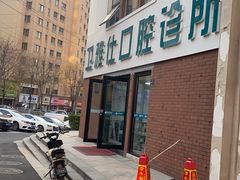 -卫雅仕口腔