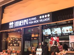 门面-鱼籽村秘制拌饭(崇文门店)