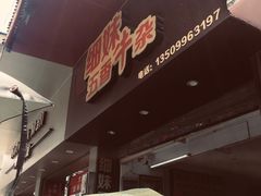 -细妹五香牛杂(步行街店)