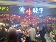 门面-晓宇重庆火锅(赛格国际购物中心店)