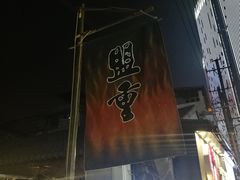 门面-盟重烧烤(东瓜山创始店)
