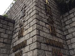 -九龙公园
