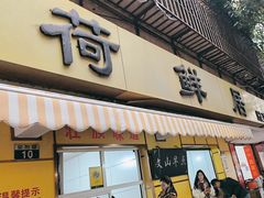 -文山荷鲜居(翠湖店)