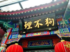 -京津佛罗伦萨小镇