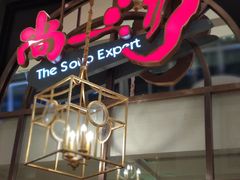 门面-尚一汤·粤菜海鲜(环球港店)