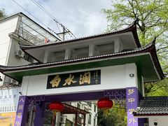 -众神白水涧景区