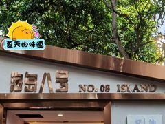 -海岛八号龙虾烧烤田鸡(蓝天路总店)