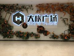 -大族广场Mall&More