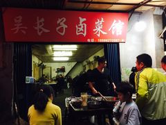 门面-吴长子卤菜馆(统一街店)