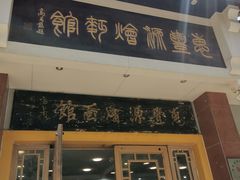 -惠丰源烩面馆(经七路店)