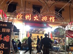 -徐州大排档(江山路店)
